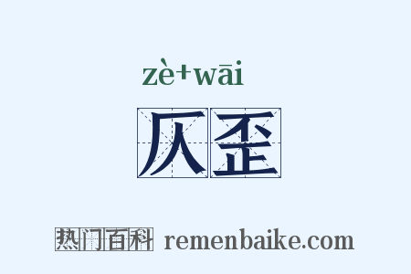 仄歪是什么意思的图片